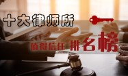北京十大律师所最值得信任排名榜：银雷所